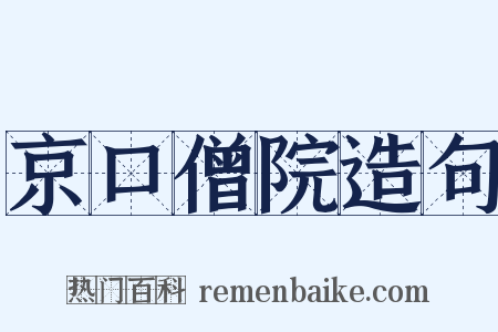 京口僧院造句是什么意思的图片